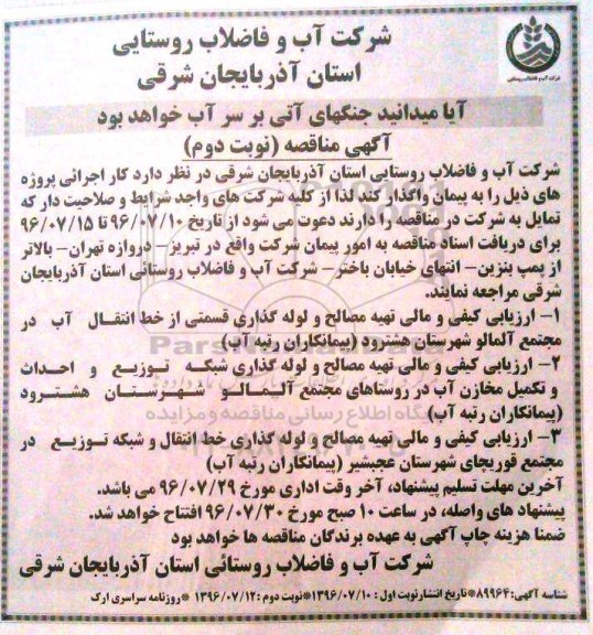 مناقصه ، مناقصه ارزیابی کیفی و مالی تهیه مصالح و لوله گذاری قسمتی از خط انتقال آب ... نوبت دوم 