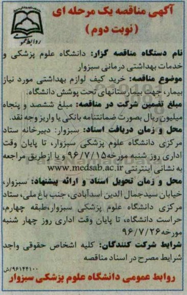 آگهی مناقصه یک مرحله ای، مناقصه خرید کیف لوازم بهداشتی مورد نیاز بیمار - نوبت دوم 