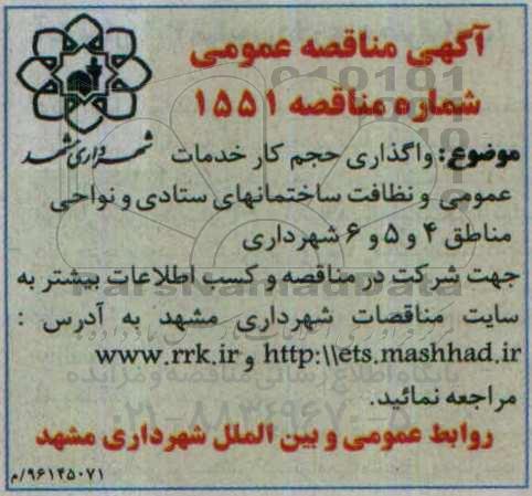 آگهی مناقصه عمومی, مناقصه واگذاری حجم کار خدمات عمومی و نظافت ...