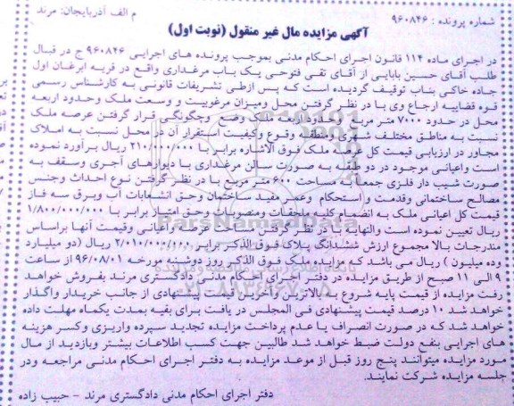 مزایده,مزایده یکباب مرغداری نوبت اول