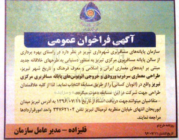 آگهی فراخوان عمومی, فراخوان طراحی معماری سردرب ورودی و خروجی اتوبوس های پایانه مسافربری 
