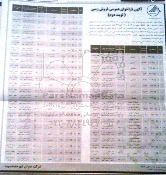 مزایده ,مزایده فراخوان عمومی فروش زمین نوبت دوم
