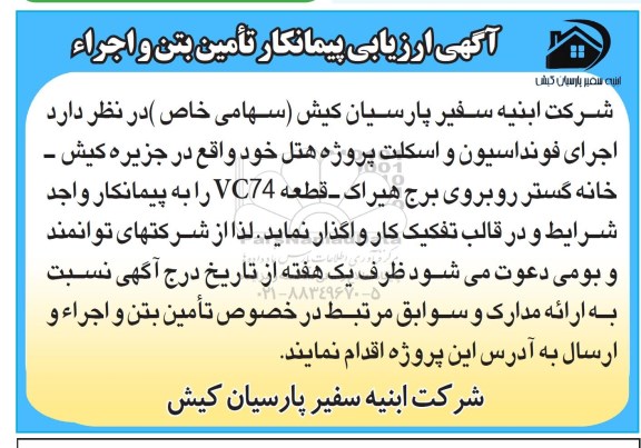 آگهی مناقصه ,شرکت ابنیه سفیر پارسیان کیش سهامی خاص 