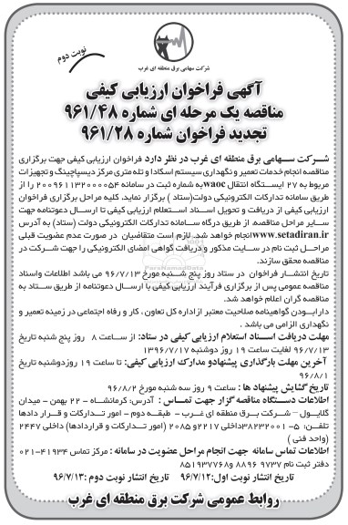 آگهی مناقصه عمومی یک مرحله ای, تجدید فراخوان مناقصه انجام خدمات تعمیر و نگهداری سیستم اسکادا و...نوبت دوم 