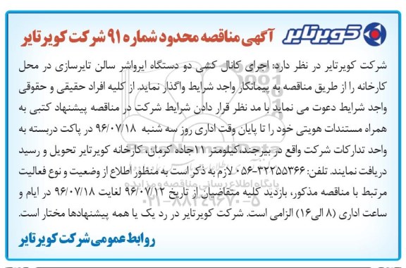 مناقصه ,مناقصه اجرای کانال کشی دو دستگاه ایرواشر