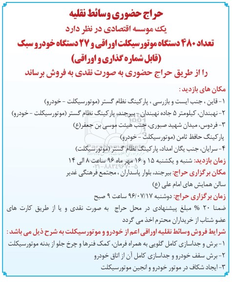 مزایده ,مزایده تعداد ۴۸۰ دستگاه موتورسیکلت اوراقی و ...