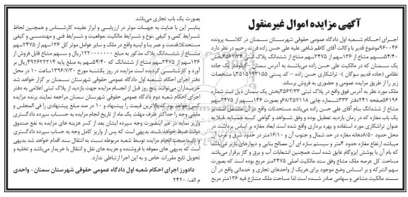 مزایده,مزایده 54.40 سهم مشاع از 136 سهم از 2475 سهم مشاع از پلاک ثبتی