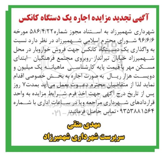 آگهی تجدید مزایده , مزایده اجاره یکدستگاه کانکس تجدید