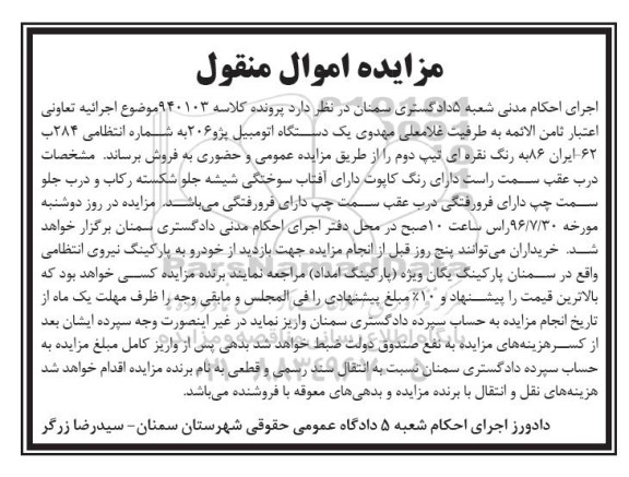 مزایده اموال منقول, مزایده یک دستگاه اتومبیل پژو 206 به رنگ نقره ای