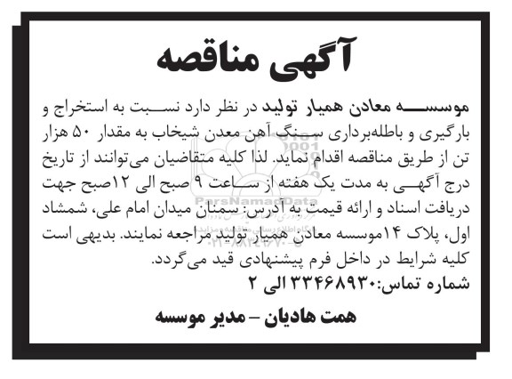 آگهی مناقصه, مناقصه  استخراج و بارگیری و باطله برداری سنگ آهن 