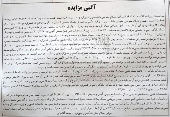 مزایده ,مزایده منزل مسکونی مساحت 297.74متر