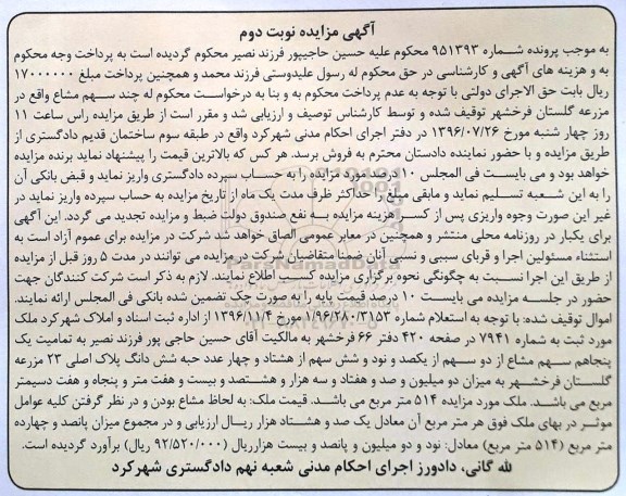 مزایده,مزایده ششدانگ پلاک اصلی 23 مزرعه گلستان