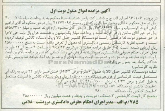آگهی مزایده ,مزایده دو دستگاه کانتینر حمل کالا  و...