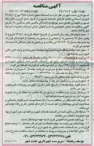 آگهی مناقصه، مناقصه انجام کارهای خدمات شهری از قبیل جمع آوری دفع زباله شهر و ... نوبت دوم 