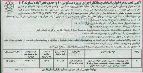 آگهی تجدید فراخوان انتخاب پیمانکار , تجدید فراخوان اجرای پروژه مسکونی 10 واحدی