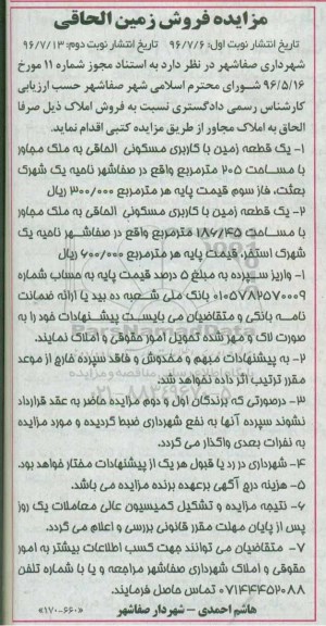 مزایده,مزایده فروش دو قطعه زمین با کاربری مسکونی نوبت دوم 