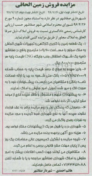 مزایده,مزایده فروش یک قطعه زمین با کاربری کارگاهی با مساحت 109/20 مترمربع نوبت دوم 