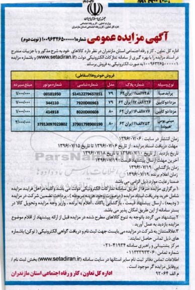 آگهی مزایده عمومی, مزایده فروش خودرو (اسقاطی) از قبیل پراید صبا و ...نوبت دوم