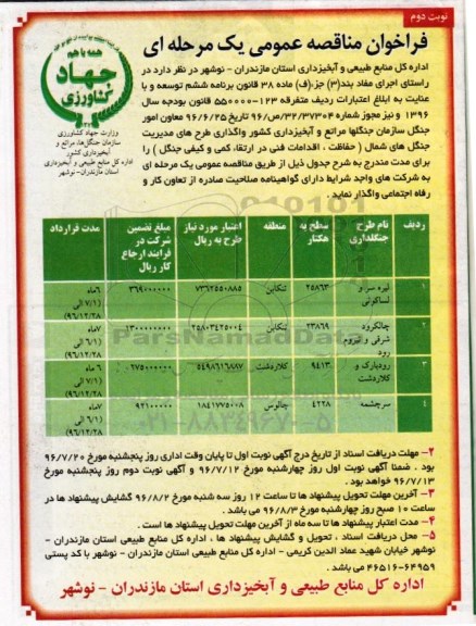 آگهی مناقصه , مناقصه واگذاری طرح مدیریت جنگل های شمال  نوبت دوم 