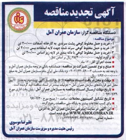 تجدید مناقصه,تجدید مناقصه خرید و حمل مخلوط کوهی 