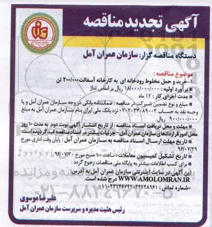 آگهی مناقصه عمومی ، مناقصه خرید و حمل مخلوط رودخانه ای به کارخانه آسفالت تجدید 