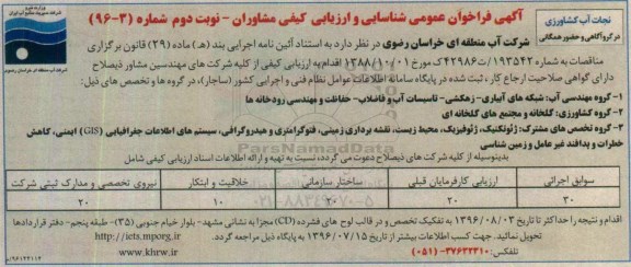 آگهی فراخوان عمومی, فراخوان  شناسایی و ارزیابی کیفی مشاوران نوبت دوم 
