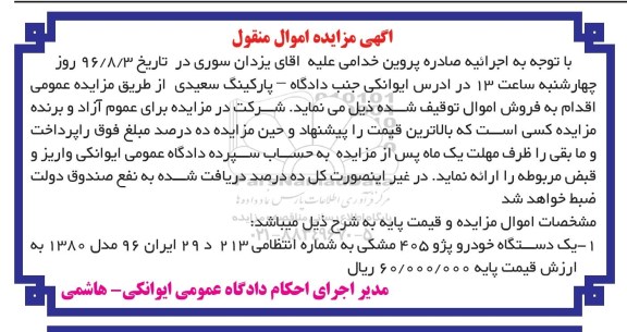 مزایده , مزایده یک دستگاه خودرو پژو 405 مدل 80