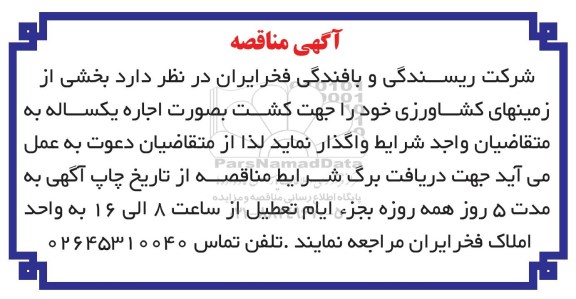 مناقصه, مناقصه اجاره کشت یکساله