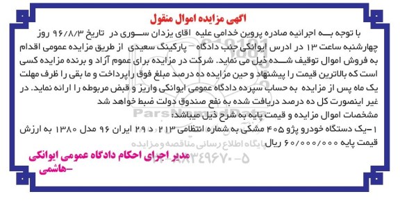 مزایده , مزایده یک دستگاه خودرو پژو 405