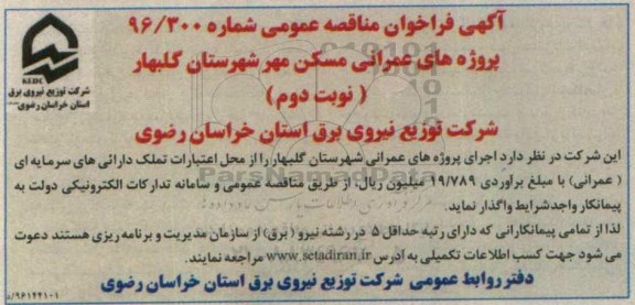 آگهی فراخوان مناقصه عمومی,فراخوان  اجرای پروژه عمرانی شهرستان گلبهار نوبت دوم 