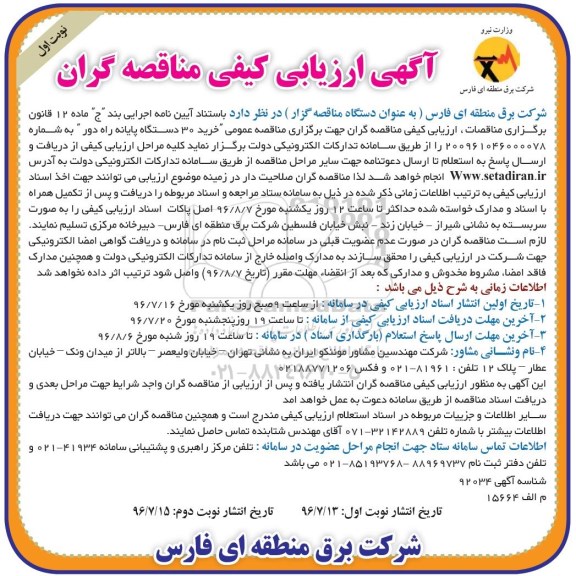 مناقصه ,مناقصه خرید ۳۰ دستگاه پایانه راه دور 