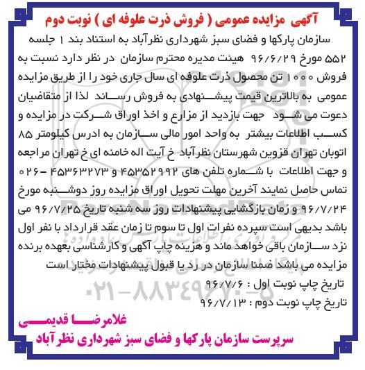 آگهی مزایده عمومی , آگهی مزایده عمومی فروش ذرت علوفه ای - نوبت دوم 