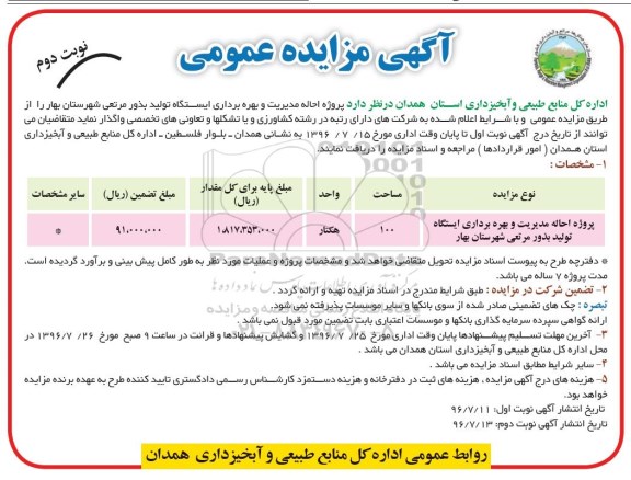 اگهی مزایده عمومی , مزایده پروژه احاله مدیریت و بهره برداری ایستگاه تولید بذور مرتعی نوبت دوم