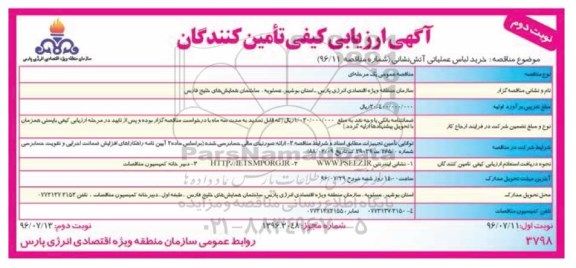 آگهی ارزیابی کیفی تامین کنندگان , مناقصه خرید لباس عملیاتی آتش نشانی نوبت دوم