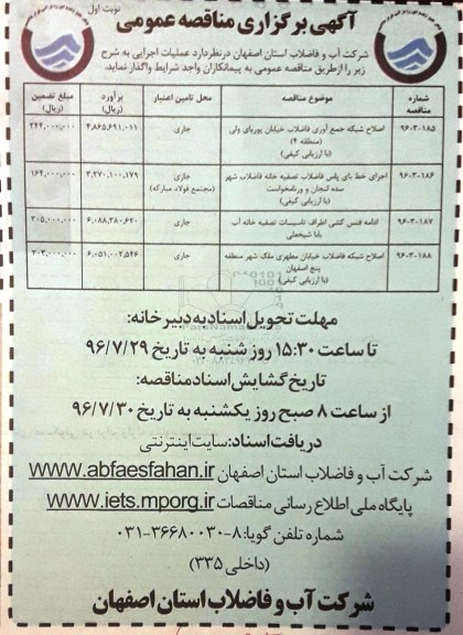 آگهی برگزاری مناقصه عمومی، مناقصه اصلاح شبکه جمع آوری فاضلاب...
