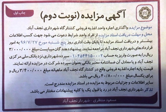 مزایده , مزایده  واگذاری اجاره واحد اغذیه فروشی کشتارگاه چاپ اول 