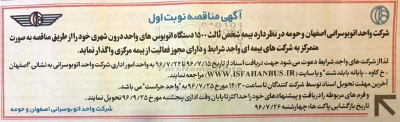 آگهی مناقصه ,مناقصه بیمه شخص ثالث 1500 دستگاه اتوبوس های