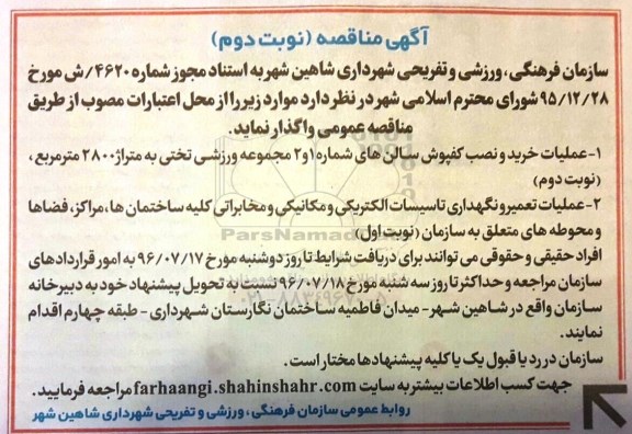 مناقصه عملیات خرید و نصب کفپوش سالن نوبت دوم 