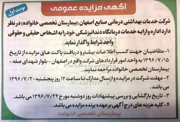 آگهی مزایده عمومی, مزایده واگذاری اداره و ارایه خدمات درمانگاه دندانپزشکی