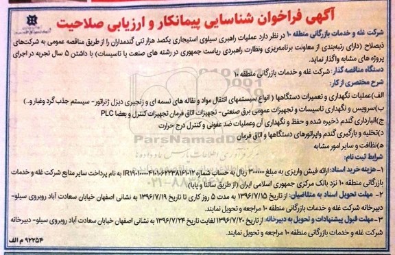 آگهی فراخوان، فراخوان عملیات راهبری سیلوی استیجاری یکصد هزار تنی گندمداران 