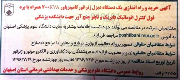 مناقصه، مناقصه خرید و راه اندازی یک دستگاه دیزل ژنراتور کامینزپاور 700KVA ...