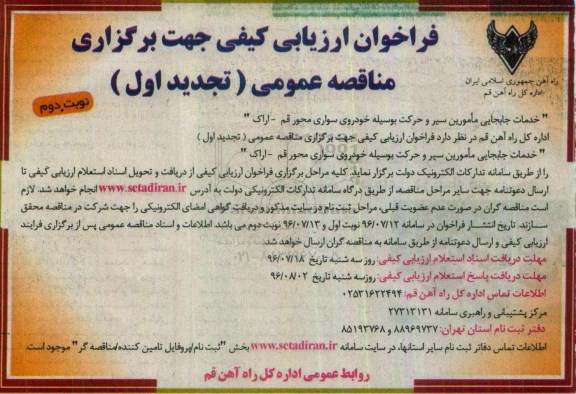 فراخوان ارزیابی کیفی , فراخوان خدمات جابجایی مامورین سیر و حرکت بوسیله خودروی سواری تجدید نوبت دوم