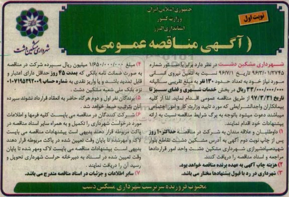 مناقصه عمومی , مناقصه تامین نیروی انسانی