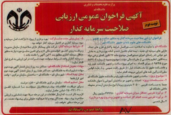 آگهی فراخوان ,فراخوان شناسایی سرمایه گذار به منظور ساخت و تجهیز دانشکده   نوبت دوم 