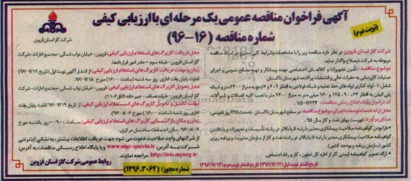 آگهی فراخوان مناقصه عمومی , فراخوان مناقصه تامین تجهیزات و کالاهای اختصاصی عهده پیمانکار و تهیه مصالح عمومی...نوبت دوم