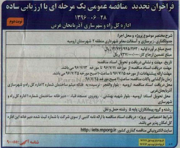 فراخوان مناقصه عمومی یک مرحله ای , فراخوان مناقصه جدولگذاری ، زیرسازی و آسفالت معابر تجدید - نوبت دوم 