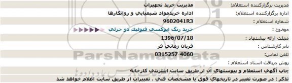 استعلام, استعلام خرید رنگ اپوکسی فنولیک 