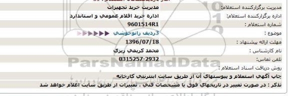 استعلام, استعلام  3 ردیف زانو جوشی