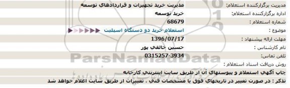 استعلام, استعلام خرید دو دستگاه اسپلیت