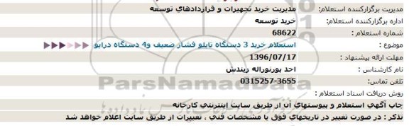 استعلام,  استعلام خرید 3 دستگاه تابلو فشار ضعیف و 4 دستگاه درایو 